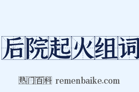 后院起火组词是什么意思的图片